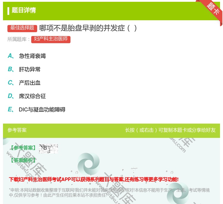 答案:哪项不是胎盘早剥的并发症...