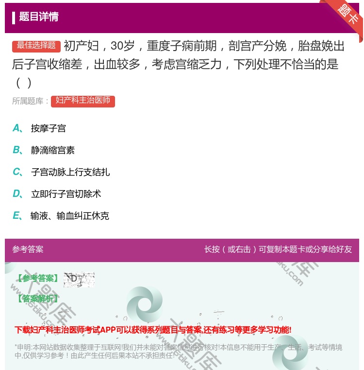 答案:初产妇30岁重度子痫前期剖宫产分娩胎盘娩出后子宫收缩差出血较...