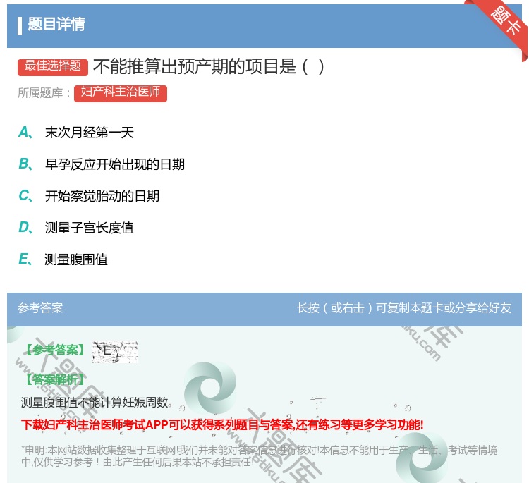 答案:不能推算出预产期的项目是...