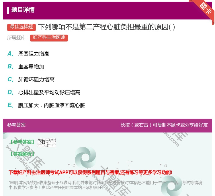 答案:下列哪项不是第二产程心脏负担最重的原因...