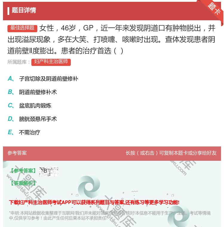 答案:女性46岁GP近一年来发现阴道口有肿物脱出并出现溢尿现象多在...