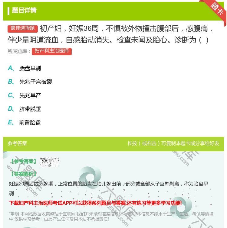 答案:初产妇妊娠36周不慎被外物撞击腹部后感腹痛伴少量阴道流血自感...