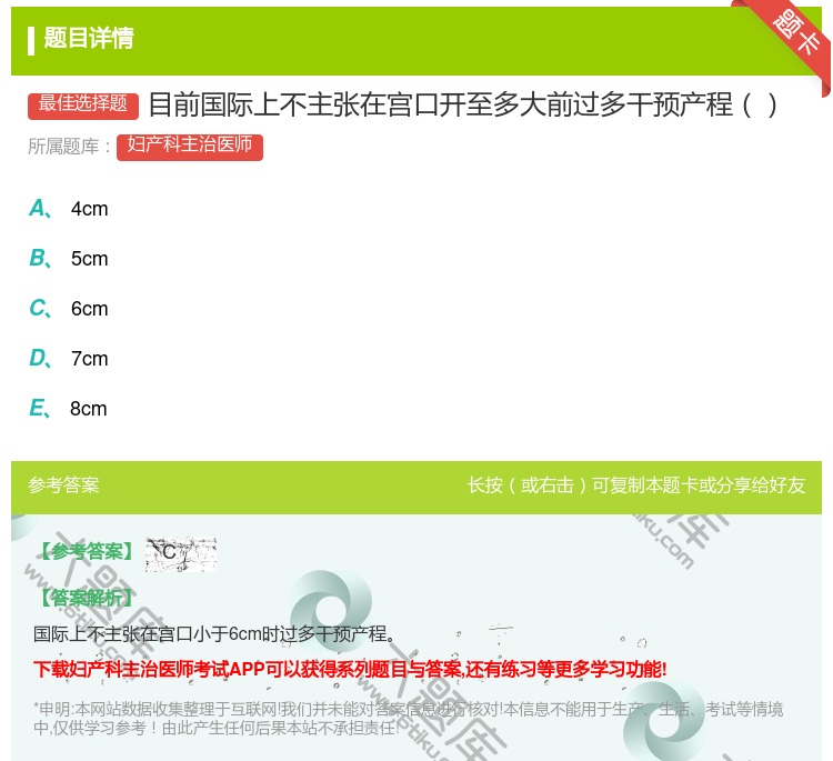 答案:目前国际上不主张在宫口开至多大前过多干预产程...