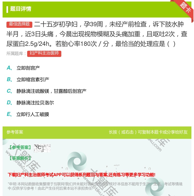 答案:二十五岁初孕妇孕39周未经产前检查诉下肢水肿半月近3日头痛今...