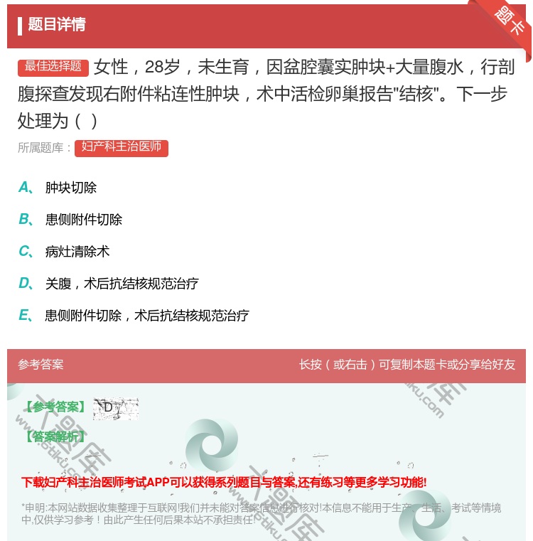 答案:女性28岁未生育因盆腔囊实肿块+大量腹水行剖腹探查发现右附件...