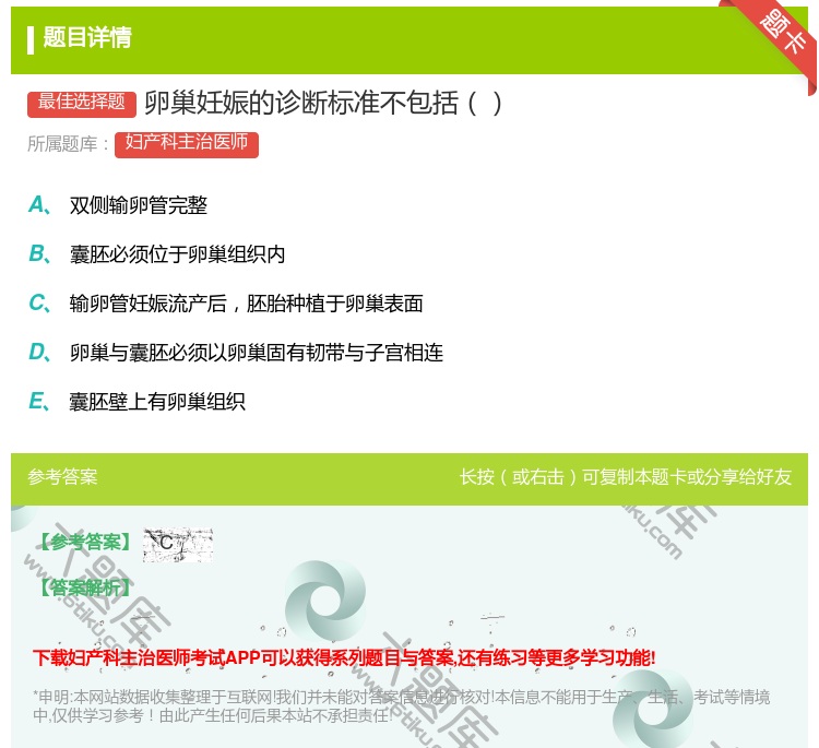 答案:卵巢妊娠的诊断标准不包括...