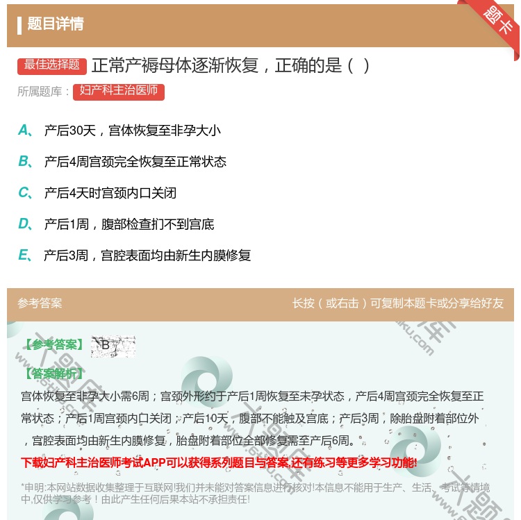 答案:正常产褥母体逐渐恢复正确的是...