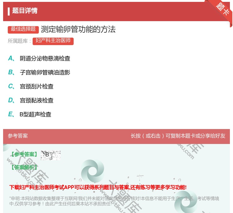 答案:测定输卵管功能的方法...