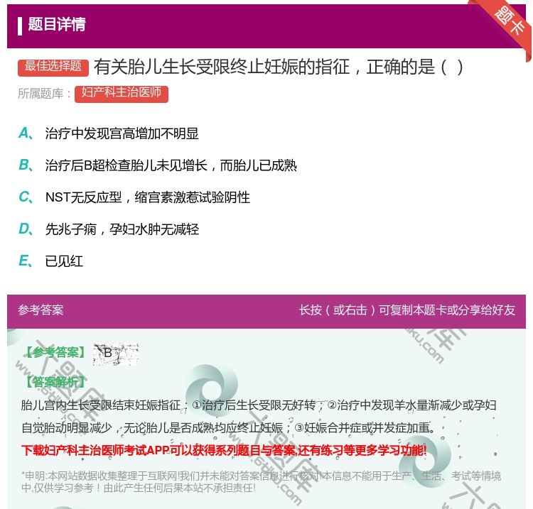 答案:有关胎儿生长受限终止妊娠的指征正确的是...