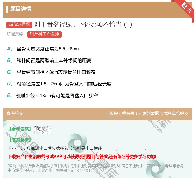 答案:对于骨盆径线下述哪项不恰当...