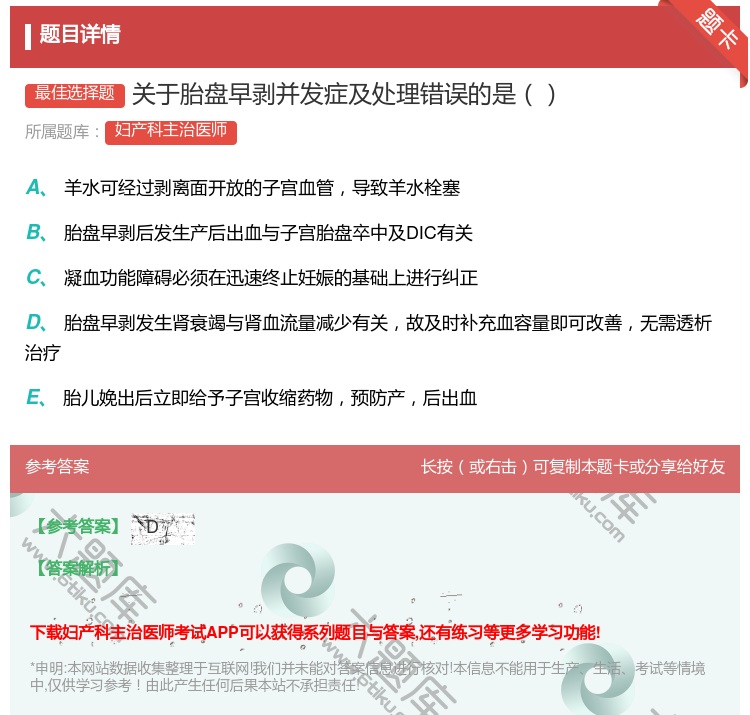 答案:关于胎盘早剥并发症及处理错误的是...