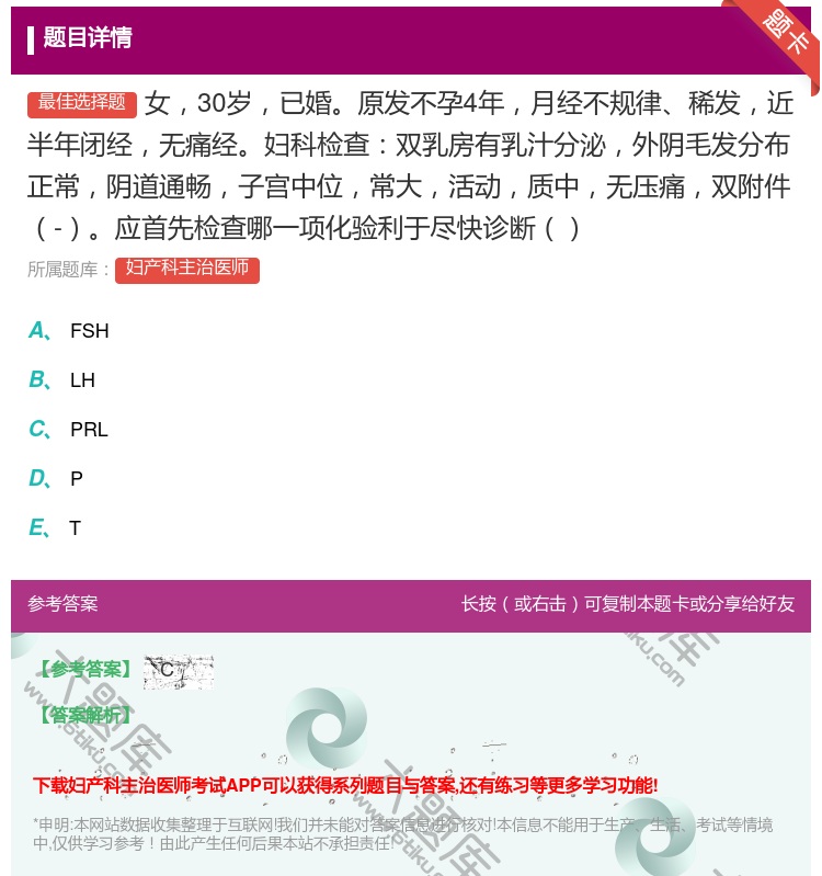 答案:女30岁已婚原发不孕4年月经不规律稀发近半年闭经无痛经妇科检...