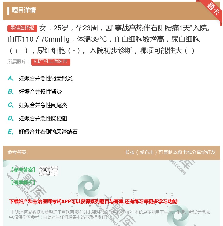 答案:女.25岁孕23周因寒战高热伴右侧腰痛1天入院血压110/7...