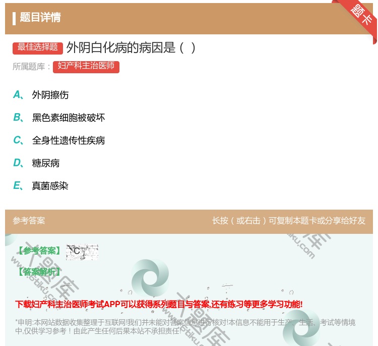 答案:外阴白化病的病因是...
