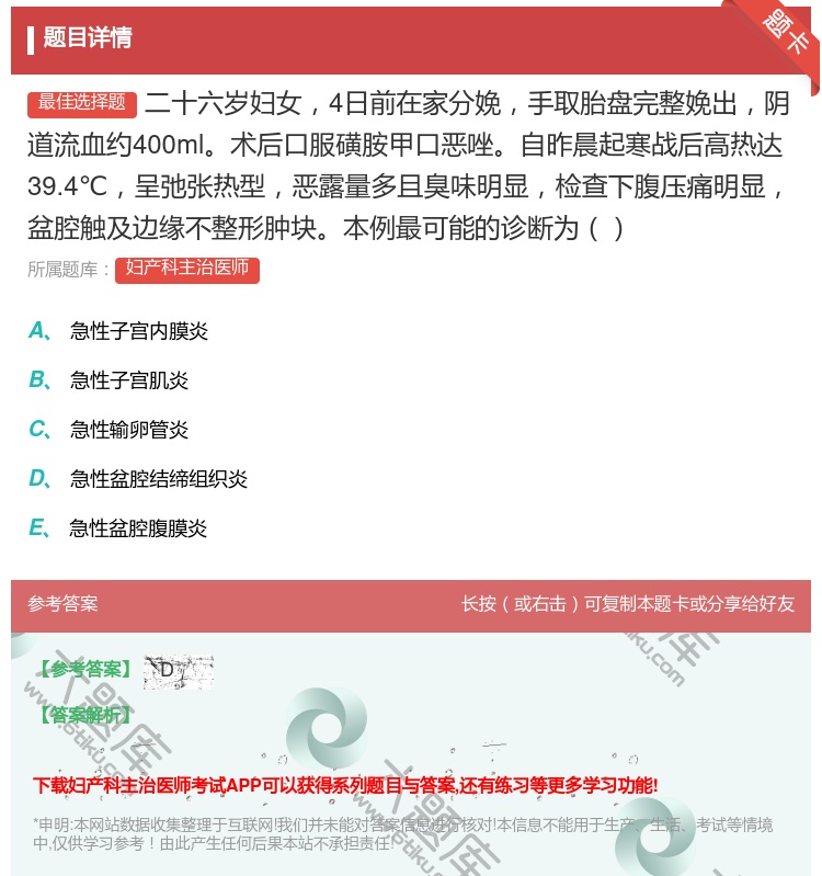 答案:二十六岁妇女4日前在家分娩手取胎盘完整娩出阴道流血约400m...