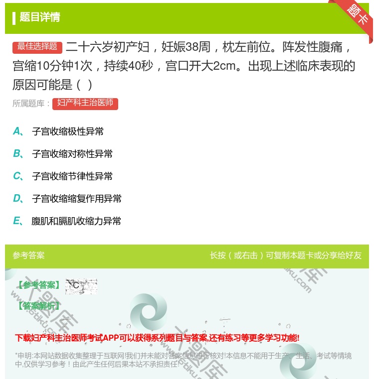 答案:二十六岁初产妇妊娠38周枕左前位阵发性腹痛宫缩10分钟1次持...