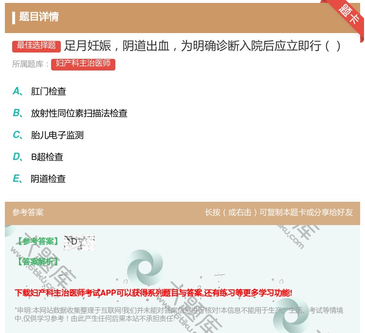答案:足月妊娠阴道出血为明确诊断入院后应立即行...