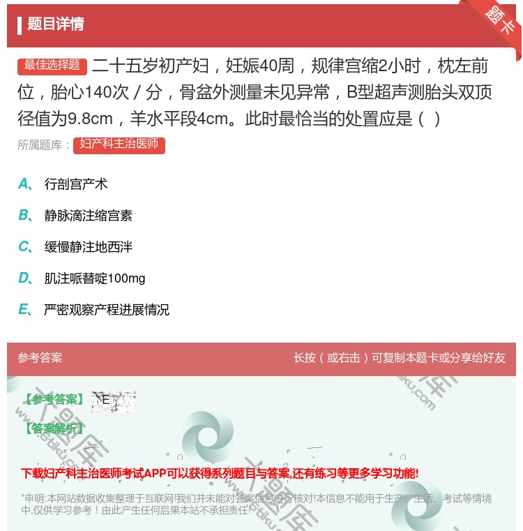 答案:二十五岁初产妇妊娠40周规律宫缩2小时枕左前位胎心140次/...