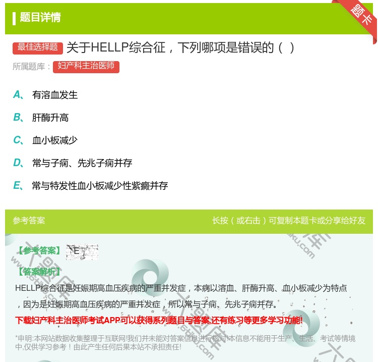 答案:关于HELLP综合征下列哪项是错误的...