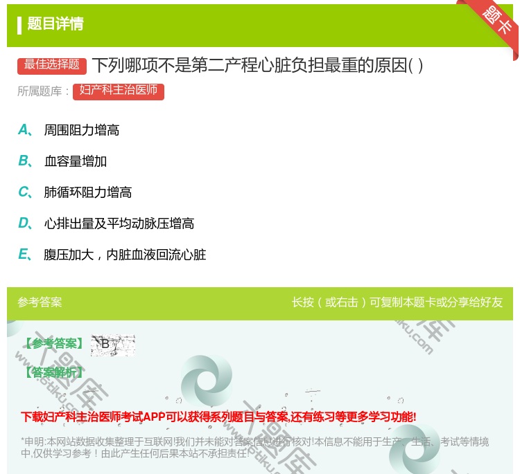 答案:下列哪项不是第二产程心脏负担最重的原因...