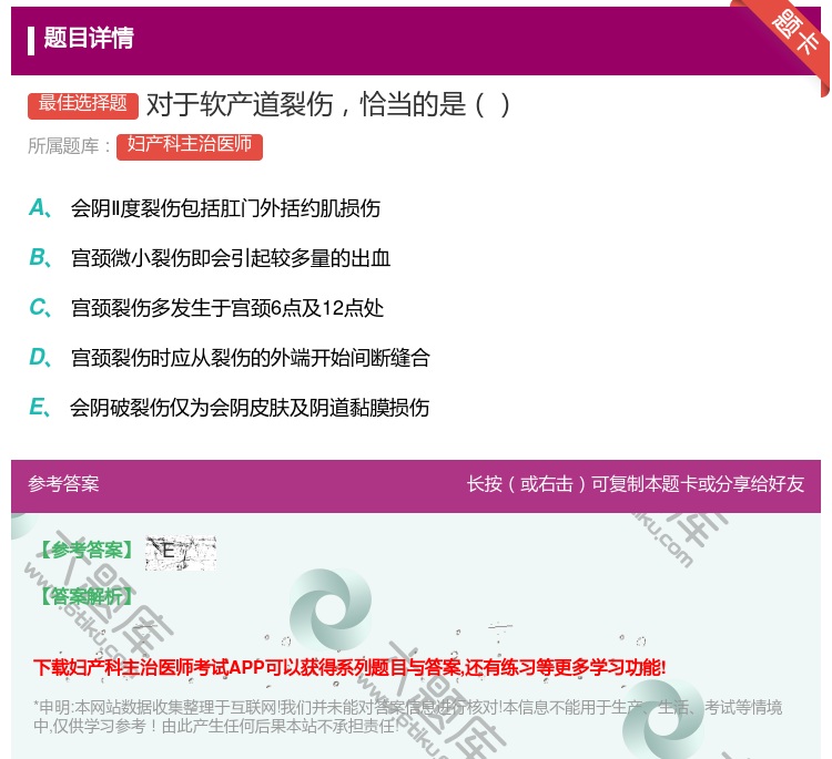 答案:对于软产道裂伤恰当的是...