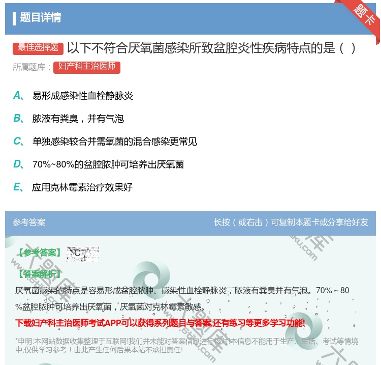 答案:以下不符合厌氧菌感染所致盆腔炎性疾病特点的是...