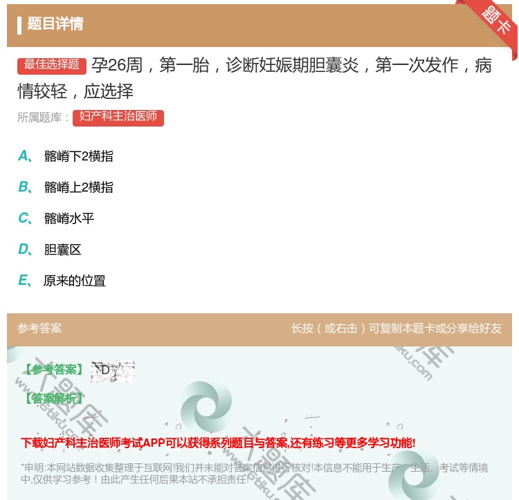 答案:孕26周第一胎诊断妊娠期胆囊炎第一次发作病情较轻应选择...