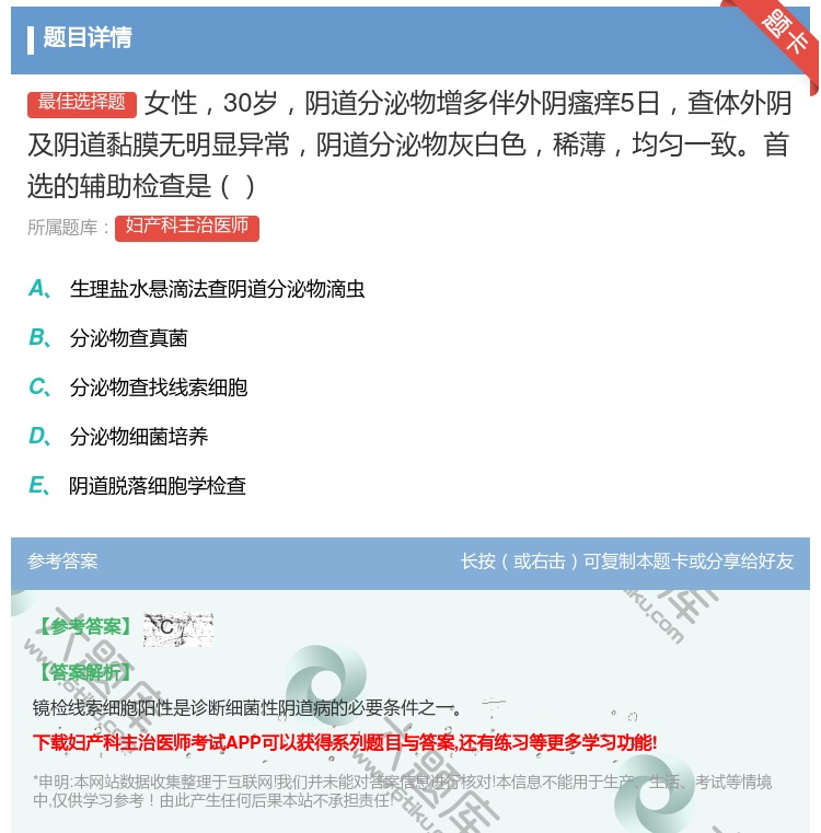 答案:女性30岁阴道分泌物增多伴外阴瘙痒5日查体外阴及阴道黏膜无明...
