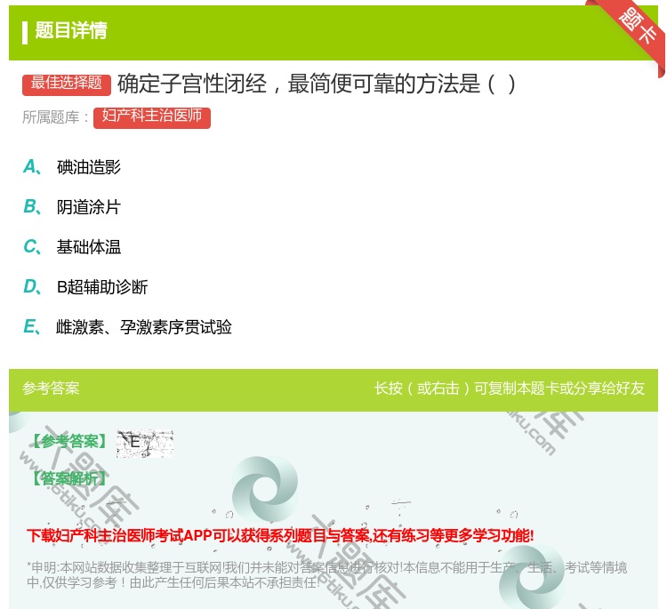 答案:确定子宫性闭经最简便可靠的方法是...