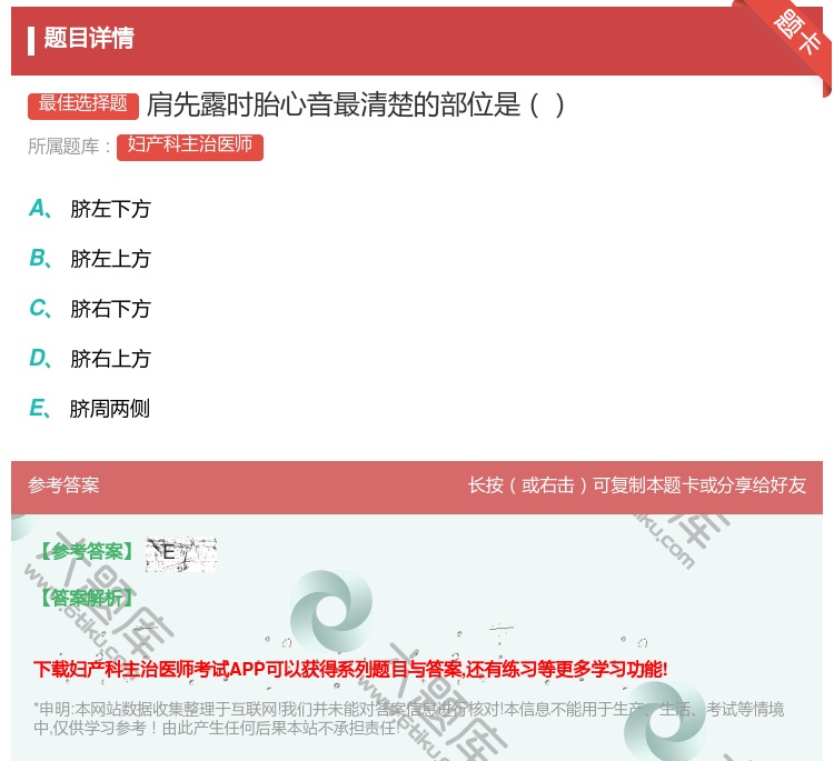 答案:肩先露时胎心音最清楚的部位是...