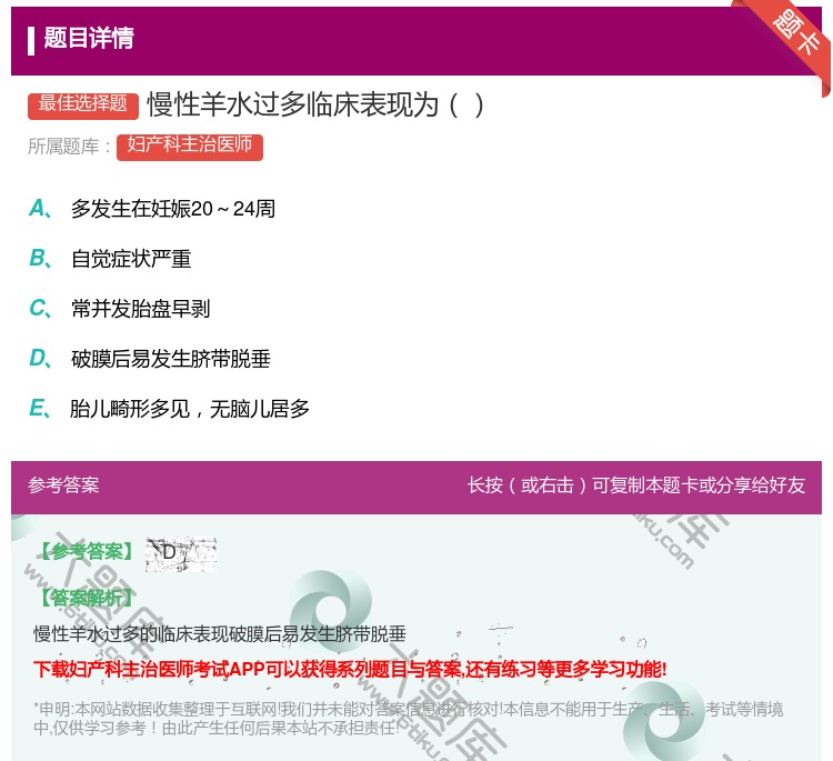 答案:慢性羊水过多临床表现为...