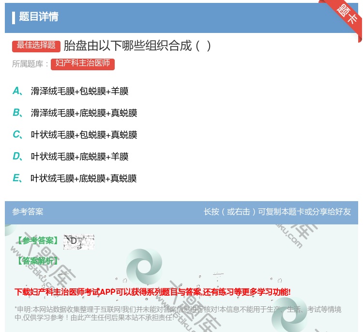 答案:胎盘由以下哪些组织合成...