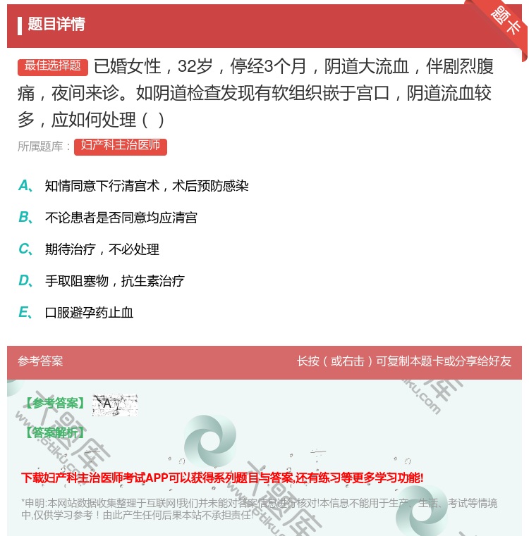 答案:已婚女性32岁停经3个月阴道大流血伴剧烈腹痛夜间来诊如阴道检...