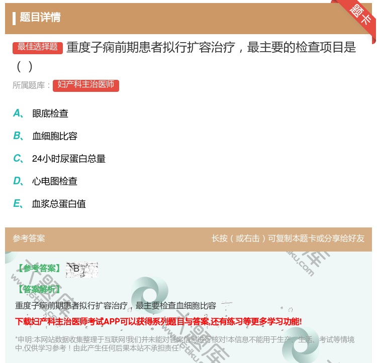 答案:重度子痫前期患者拟行扩容治疗最主要的检查项目是...