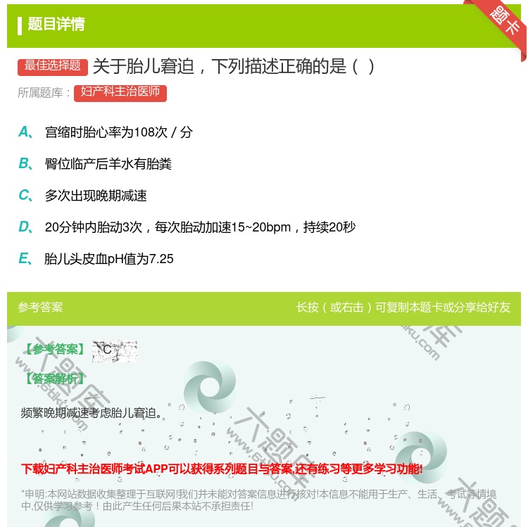 答案:关于胎儿窘迫下列描述正确的是...