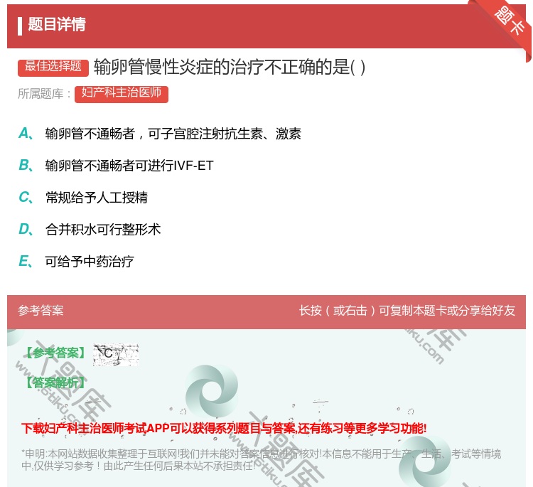 答案:输卵管慢性炎症的治疗不正确的是...