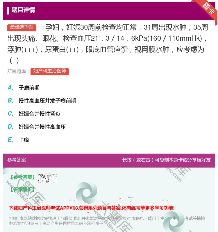 答案:一孕妇妊娠30周前检查均正常31周出现水肿35周出现头痛眼花...