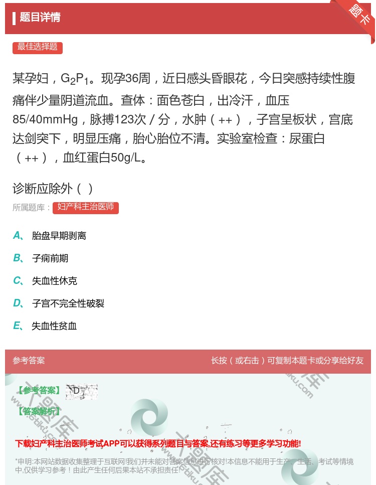 答案:某孕妇G2P1现孕36周近日感头昏眼花今日突感持续性腹痛伴少...