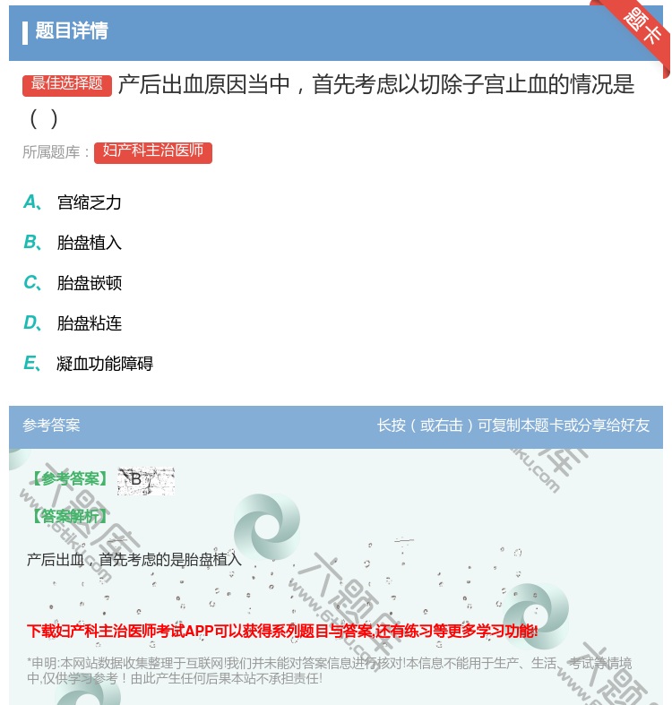 答案:产后出血原因当中首先考虑以切除子宫止血的情况是...