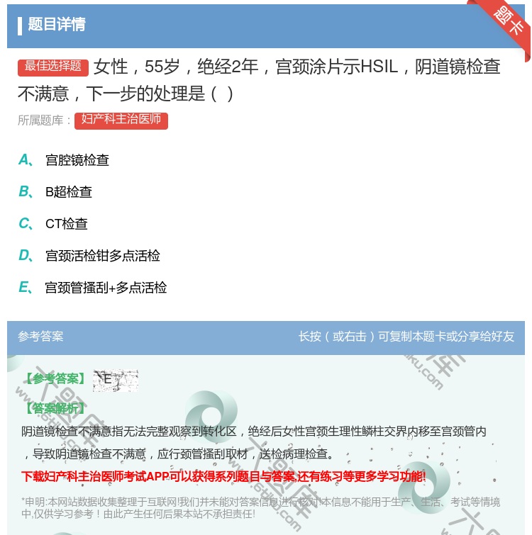 答案:女性55岁绝经2年宫颈涂片示HSIL阴道镜检查不满意下一步的...