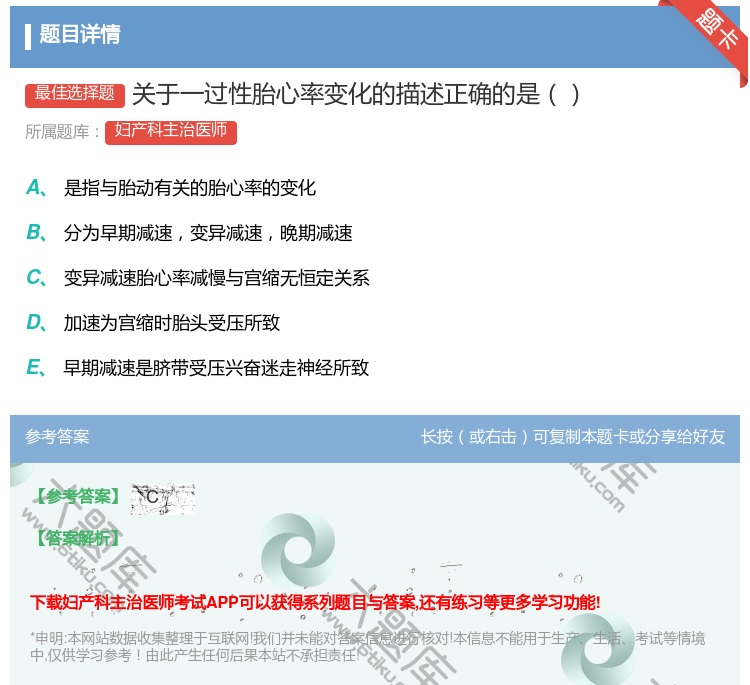 答案:关于一过性胎心率变化的描述正确的是...