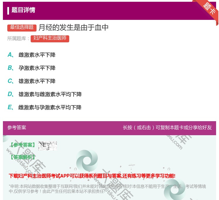 答案:月经的发生是由于血中...