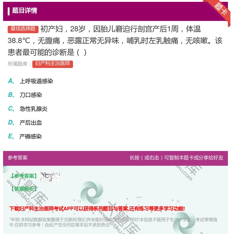 答案:初产妇28岁因胎儿窘迫行剖宫产后1周体温38.8℃无腹痛恶露...