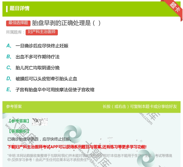 答案:胎盘早剥的正确处理是...