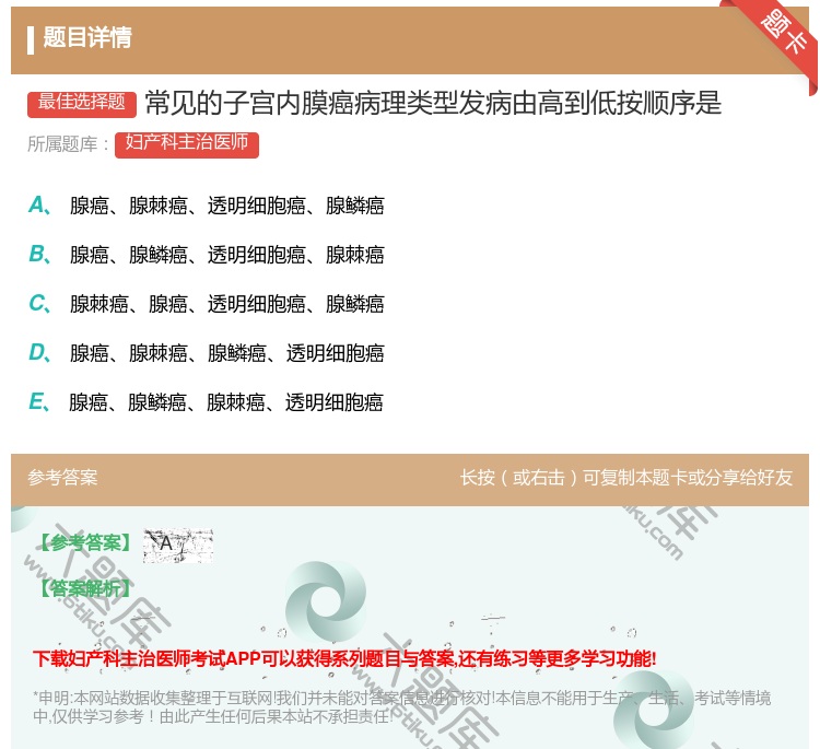 答案:常见的子宫内膜癌病理类型发病由高到低按顺序是...