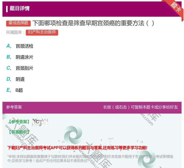 答案:下面哪项检查是筛查早期宫颈癌的重要方法...