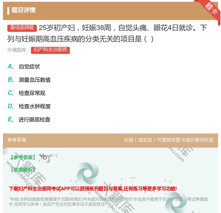 答案:25岁初产妇妊娠38周自觉头痛眼花4日就诊下列与妊娠期高血压...