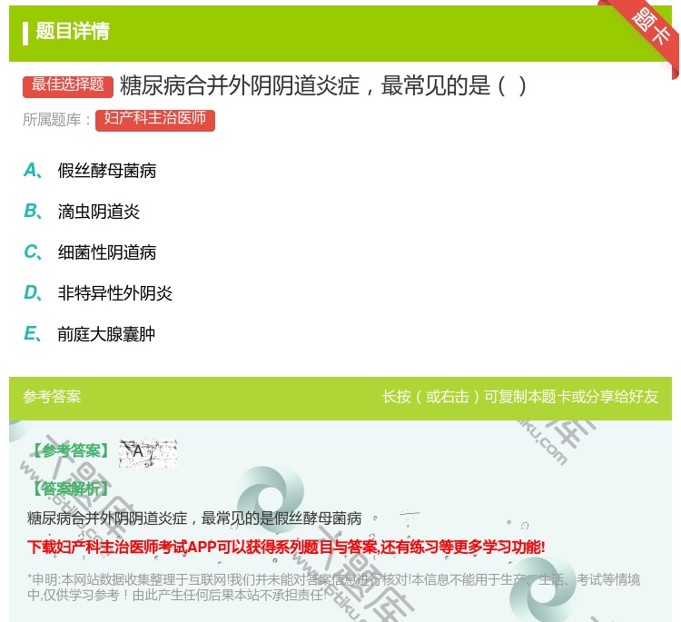 答案:糖尿病合并外阴阴道炎症最常见的是...