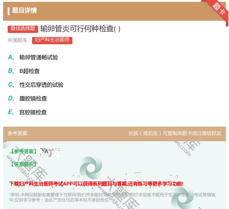 答案:输卵管炎可行何种检查...