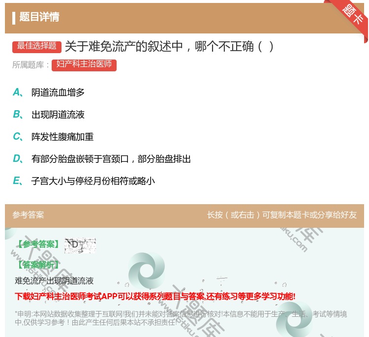 答案:关于难免流产的叙述中哪个不正确...